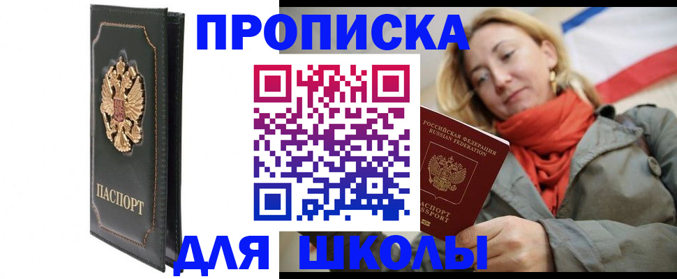 временная регистрация для школы в Саках